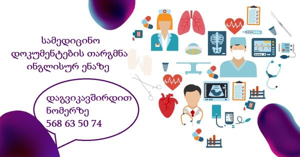 სამედიცინო დოკუმენტების თარგმნა ინგლისურად