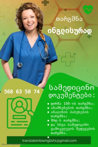საზღვარგარეთ გასაგზავნი სამედიცინო დოკუმენტების თარგმნა