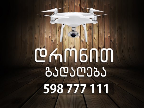 დრონით გადაღება