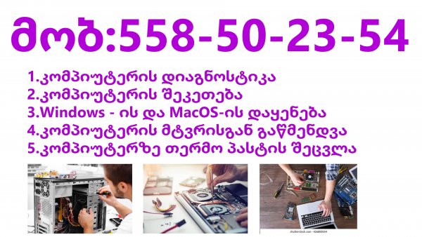 კომპიუტერული მომსახურება ადგილზე დისტანციურად და გამოძახებით
