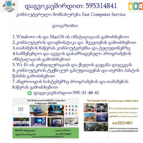 კომპიუტერული მომსახურება ადგილზე დისტანციურად და გამოძახებით