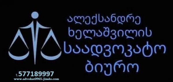 საადვოკატო მომსახურება