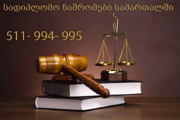 სადიპლომო ნაშრომები სამართალში