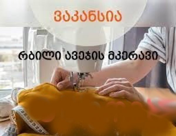 ბილი ავეჯის საწარმოში გვესაჭიროება მკერავი ქალბატონი, საქმის ადგილზე შესწავლით( სასურველია ქონდეს გმოცდილება). სრული განაკვეთი, ანაზღაურება გამომუშავებით, 1500 ლარიდან -2500 ლარამდე(ან მეტი), მის: სარაჯიშვილის გამზირი.. დაინტერესების შემთხვევაში დაგვიკავშირდით ტელ: 591277734