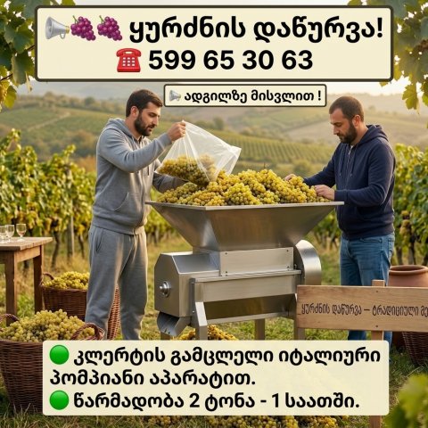ყურძნის დაწურვა-კლერტის გამცლელი იტალიური პომპიანი აპარატით, წარმადობა 2 ტონა -1 საათში. ადგილზე მისვლით . ტელ: 599653063